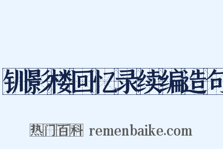 钏影楼回忆录续编造句是什么意思的图片